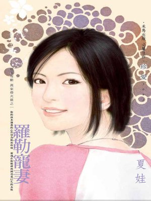 cover image of 率性薔薇